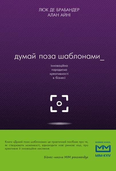 Думай поза шаблонами