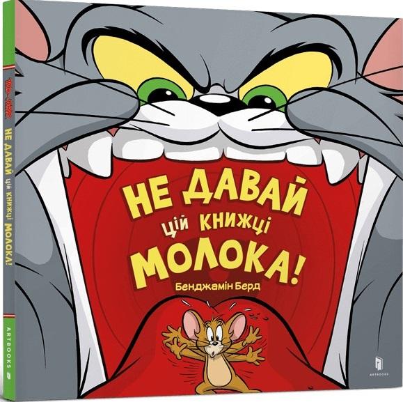 Не давай цій книжці молока!
