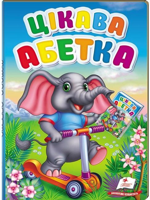 Перші знання малюка. Цікава абетка