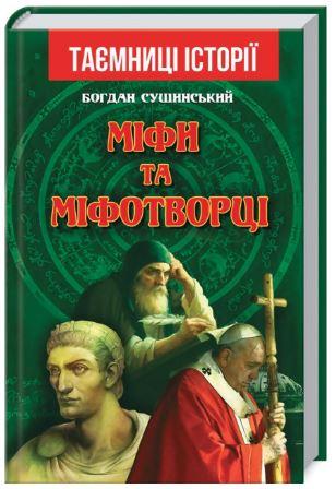 Міфи та міфотворці