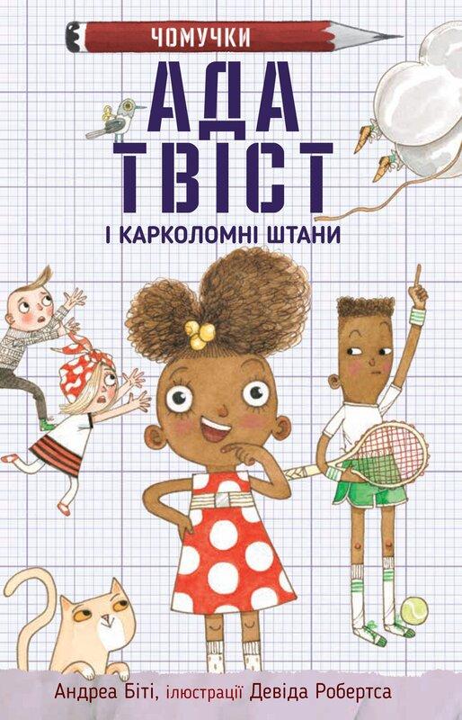 Ада Твіст і «Карколомні штани