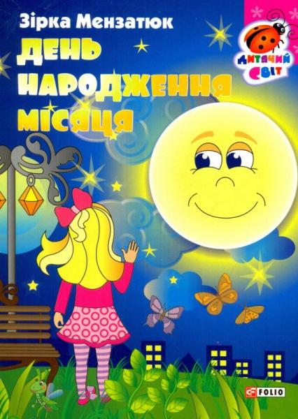 День народження місяця
