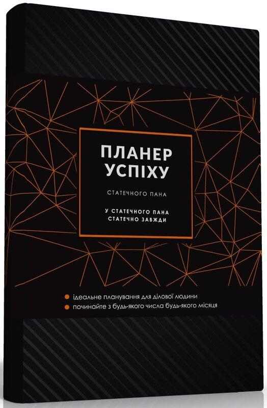Планер успіху статечного пана