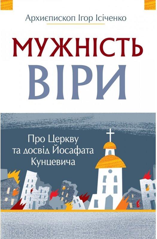 Мужність віри. Про Церкву та досвід Йосафата кунцевича
