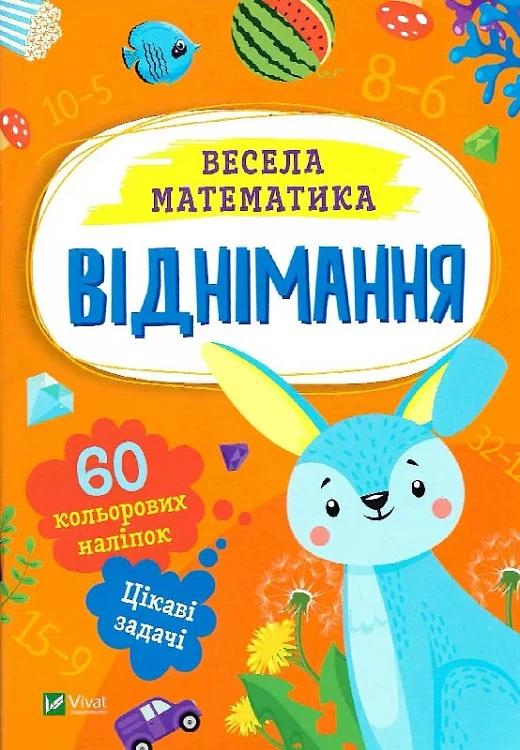 Віднімання