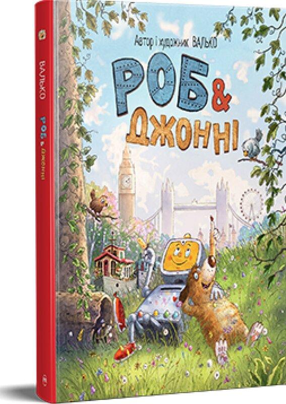 Роб і Джонні. Книга 1