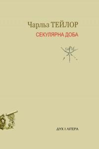 Секулярна доба. Книга перша