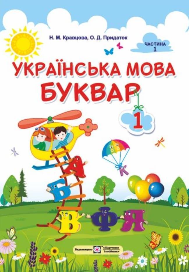 Українська мова. Буквар: підручник для 1 класу. Частина...