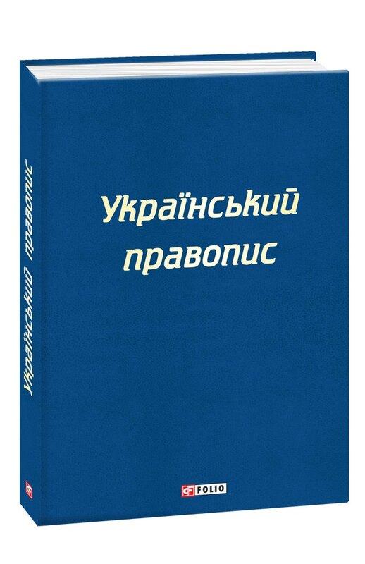 Український правопис