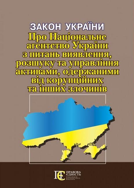 Закон України Про Національне агентство України з питань...
