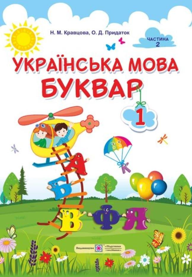 Українська мова. Буквар: підручник для 1 класу. Частина...