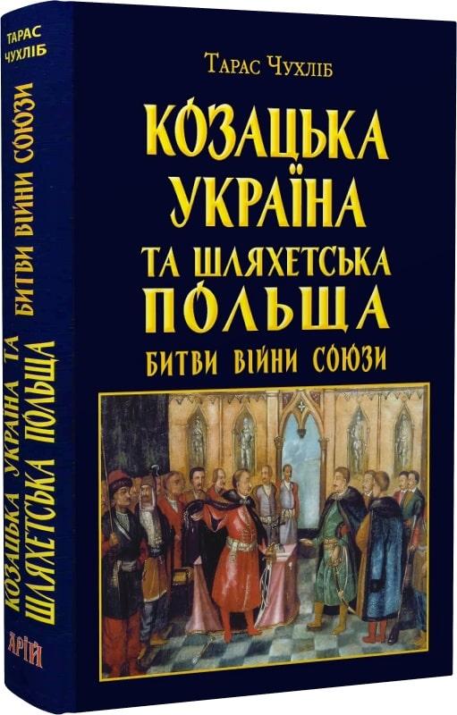 Козацька Україна та Шляхетська Польща. Битви, війни,...