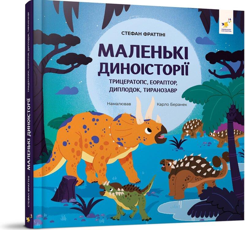 Маленькі диноісторії. Трицератопс, еораптор, диплодок,...
