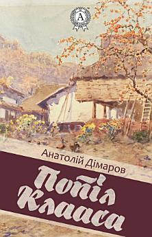 Попіл Клааса