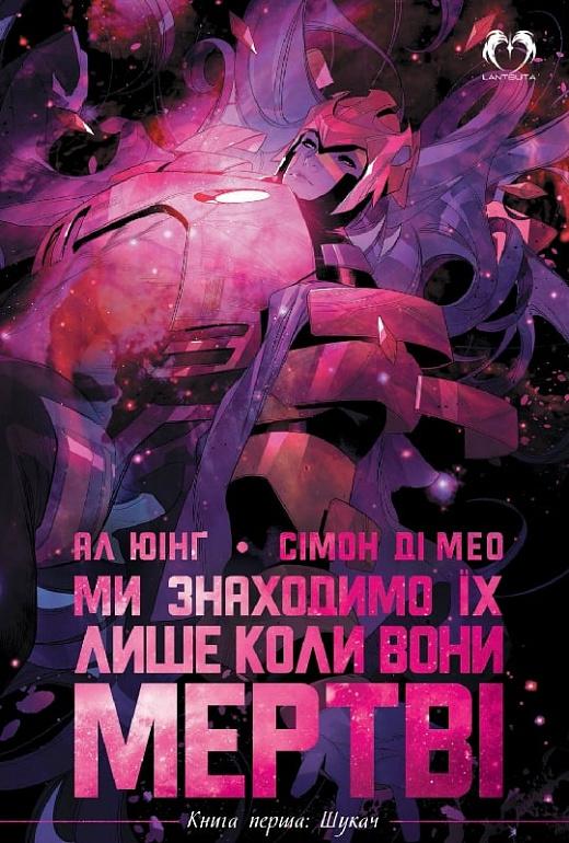 Ми знаходимо їх лише коли вони мертві. Книга 1. Шукач