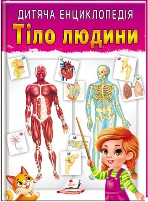 Дитяча енциклопедія. Тіло людини