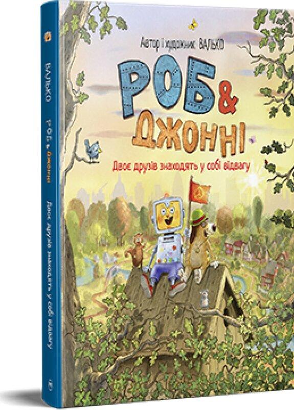 Роб і Джонні. Книга 2. Двоє друзів знаходять у собі...
