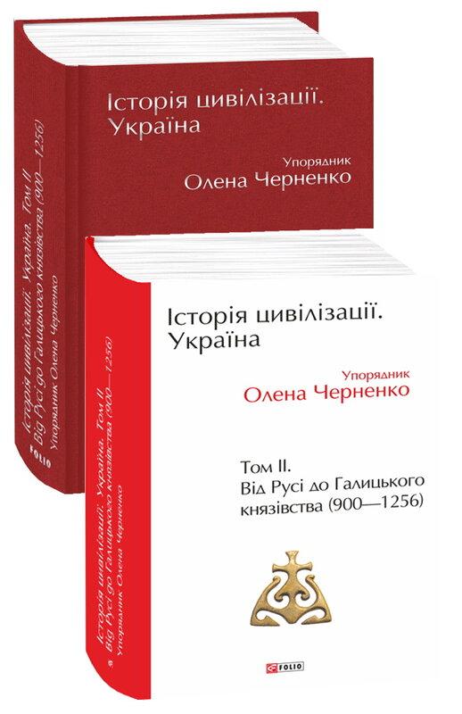 Історія цивілізації. Україна. Том 2. Від Русі до Галицького...