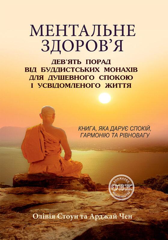 Ментальне здоров'я. Дев'ять порад від буддистських...