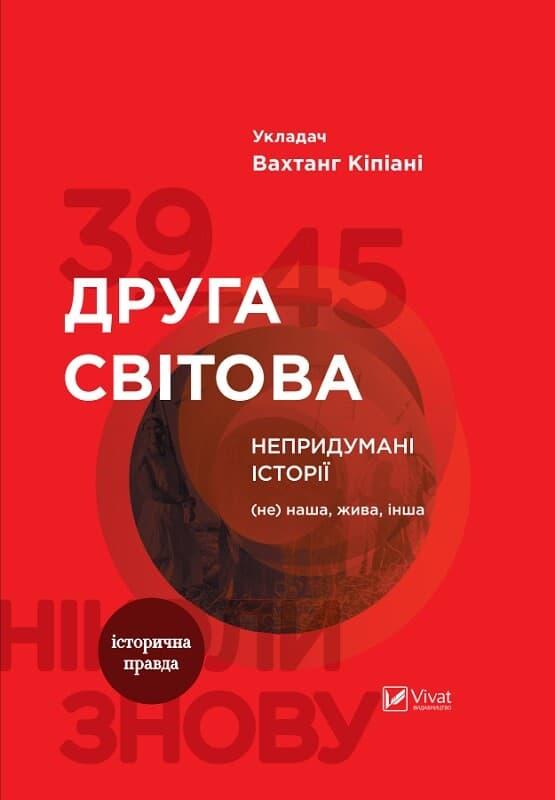 Друга світова. Непридумані історії: (Не) наша, жива,...