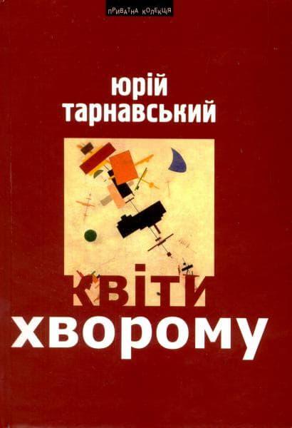Квіти хворому: Статті, критика