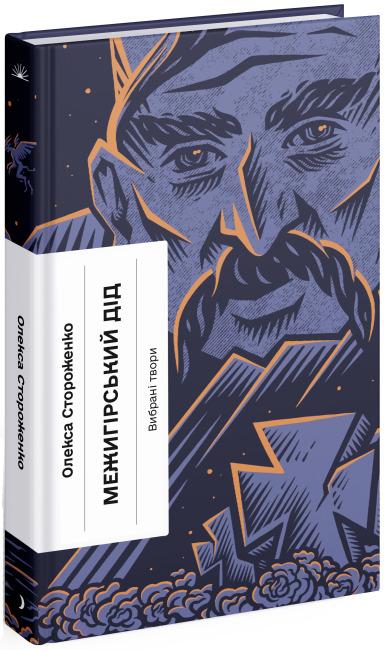 Межигірський дід