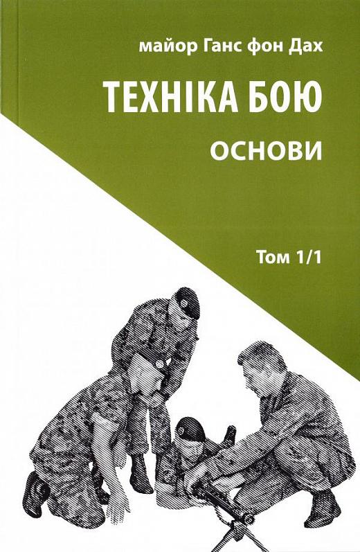 Техніка бою. Том 1, частина 1. Основи