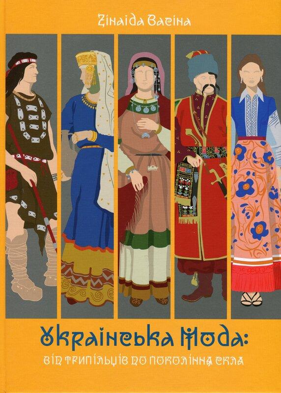Українська мода: від трипільців до покоління скла