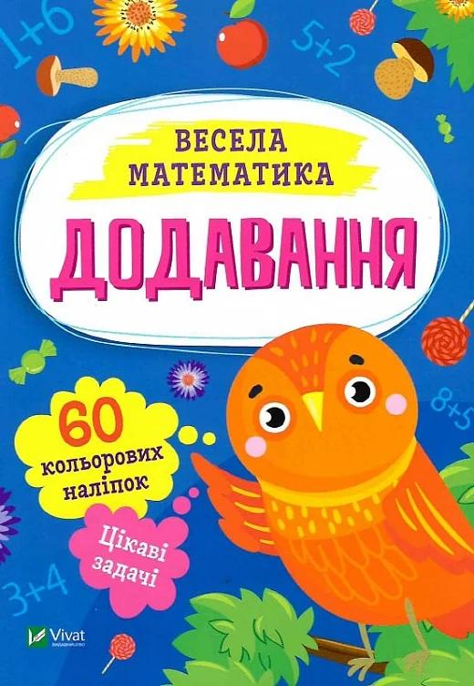 Додавання