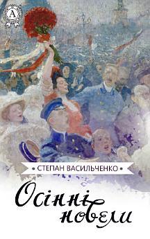 Осінні новели
