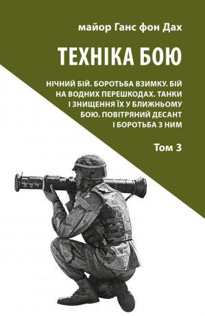 Техніка бою. Том 3