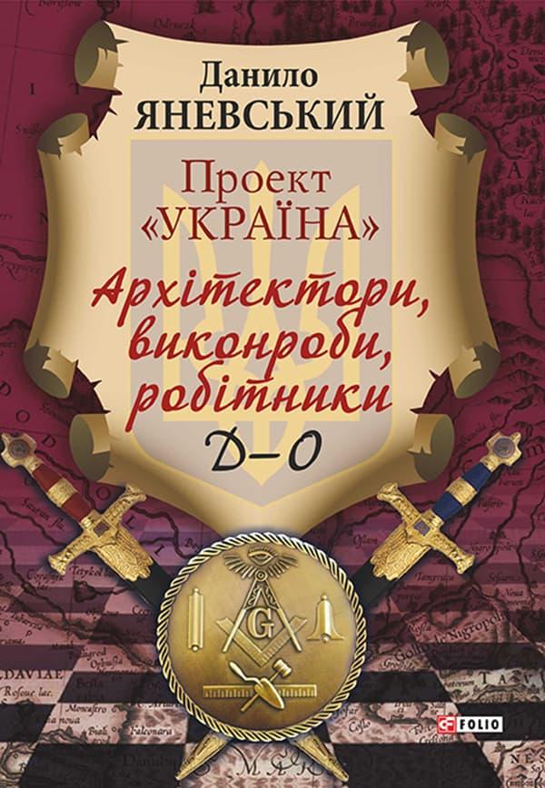 Проект "Україна". Архітектори, виконроби, робітники....