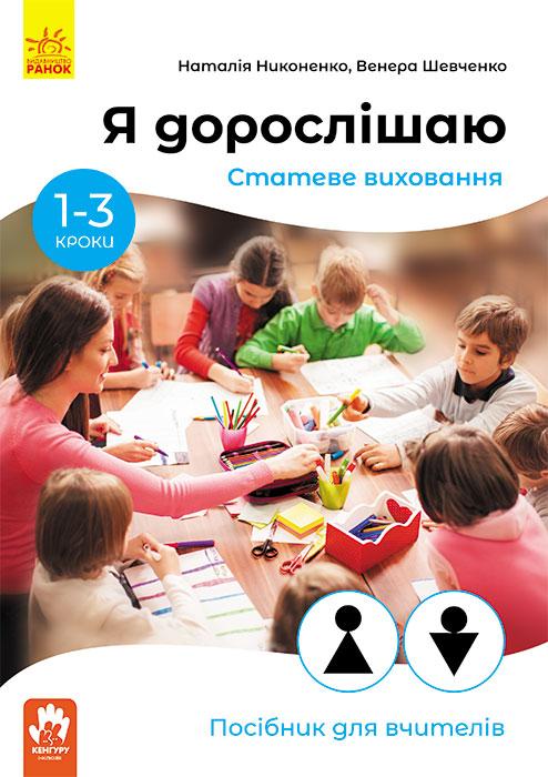 Я дорослішаю. Статеве виховання. Посібник для вчителів