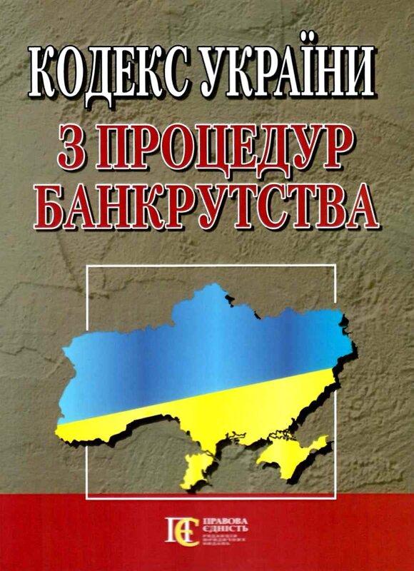 Кодекс України з процедур банкрутства. Станом на 01.07.25