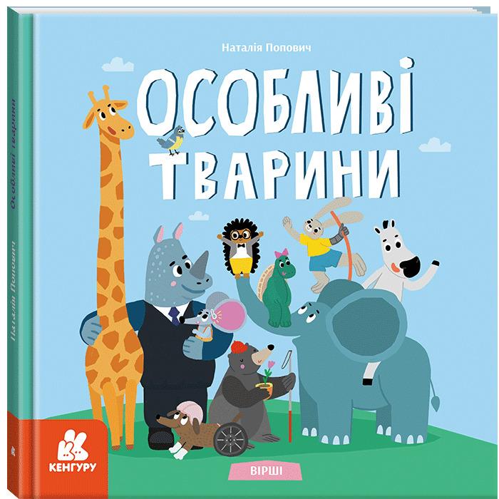 Особливі тварини. Вірші
