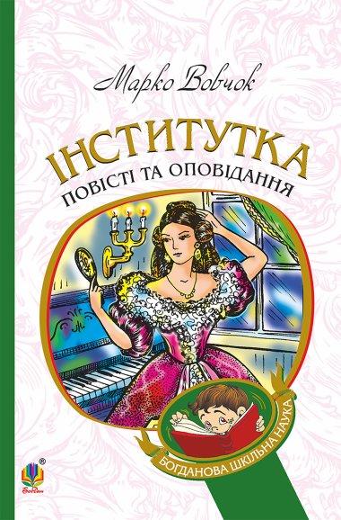 Інститутка. Оповідання