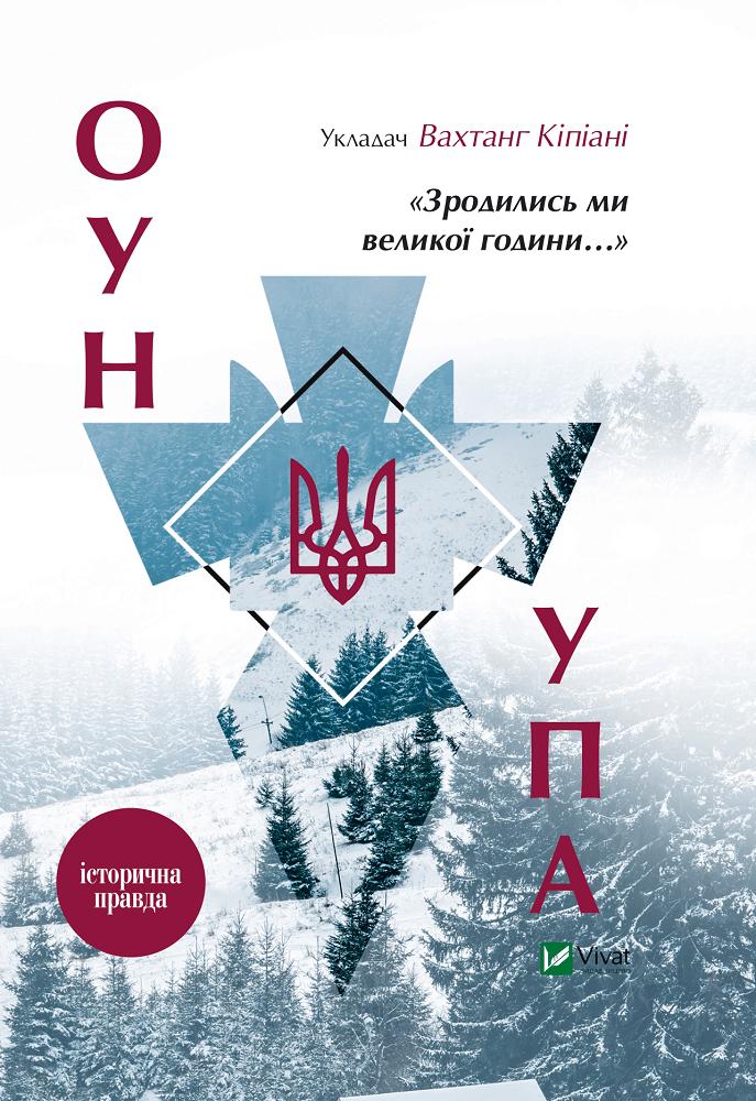 Зродились ми великої години... ОУН УПА Історична правда