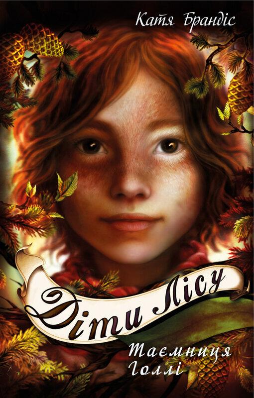 Діти лісу. Книга 3. Таємниця Голлі
