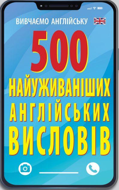 500 найуживаніших англійських слів і висловів