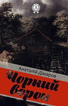 Чорний ворон