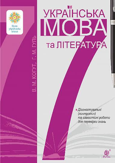 Українська мова та література. 7 клас. Діагностувальні...