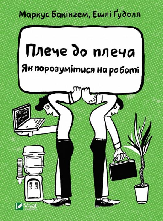 Плече до плеча. Як порозумітися на роботі