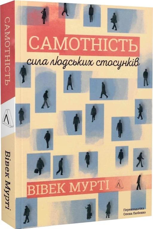 Самотність. Сила людських стосунків (м'яка палітурка)