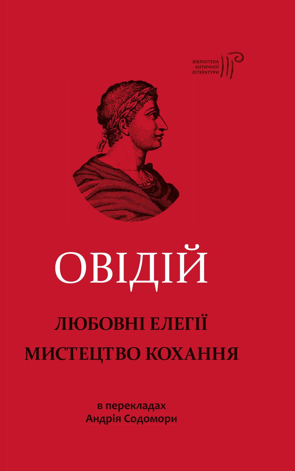 Любовні елегії. Мистецтво кохання