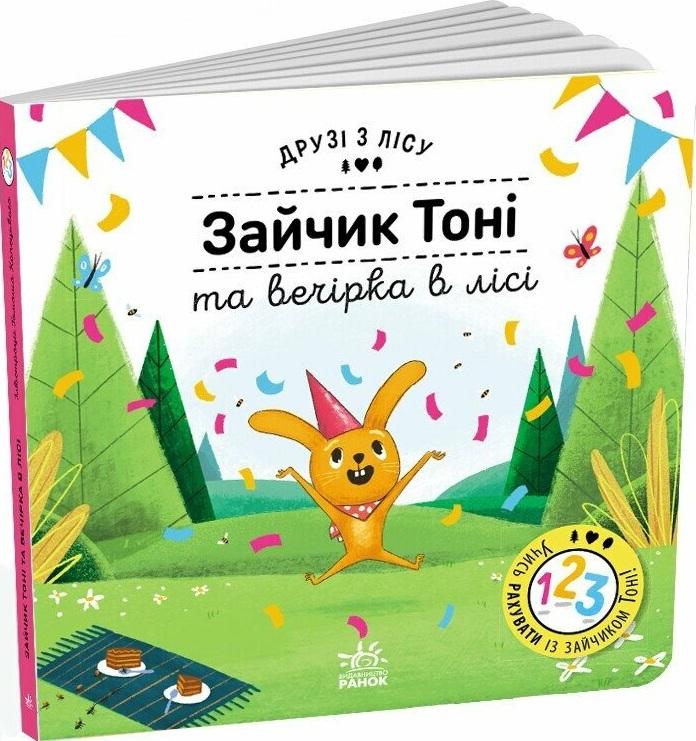 Зайчик Тоні та вечірка в лісі. Друзі з лісу