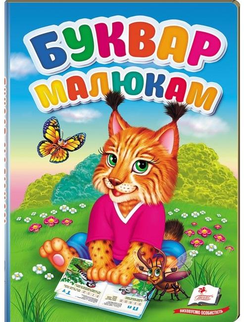 Перші знання малюка. Буквар малюкам