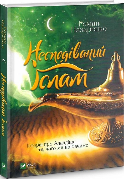 Несподіваний Іслам. Історія про Аладдіна. Те, чого...