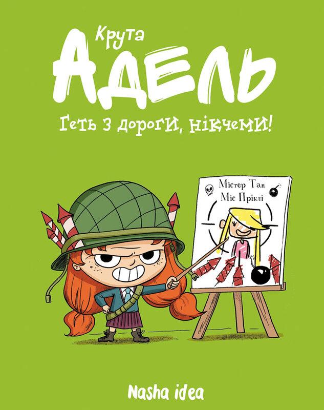 Крута Адель. Том 5. Геть з дороги, нікчеми!