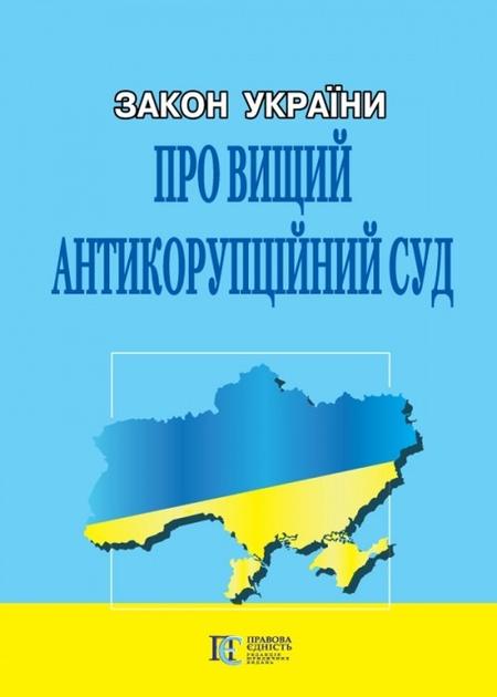 Закон України Про Вищий антикорупційний суд
