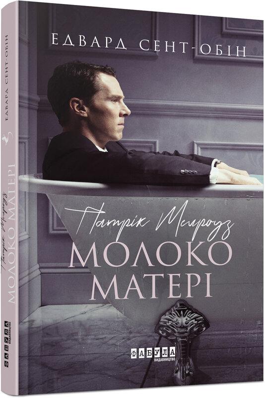 Патрік Мелроуз. Книга 4. Молоко матері
